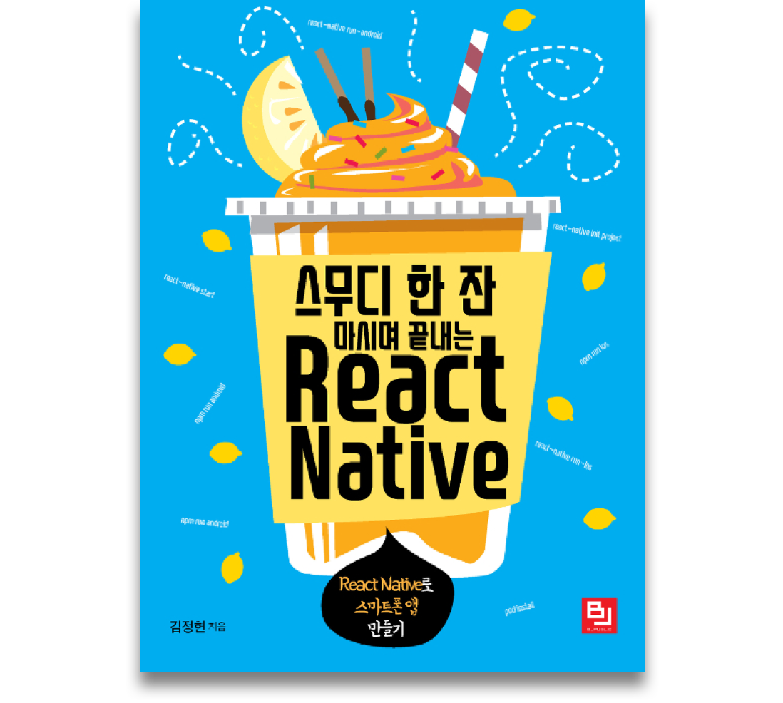 스무디 한 잔 마시며 끝내는 React Native