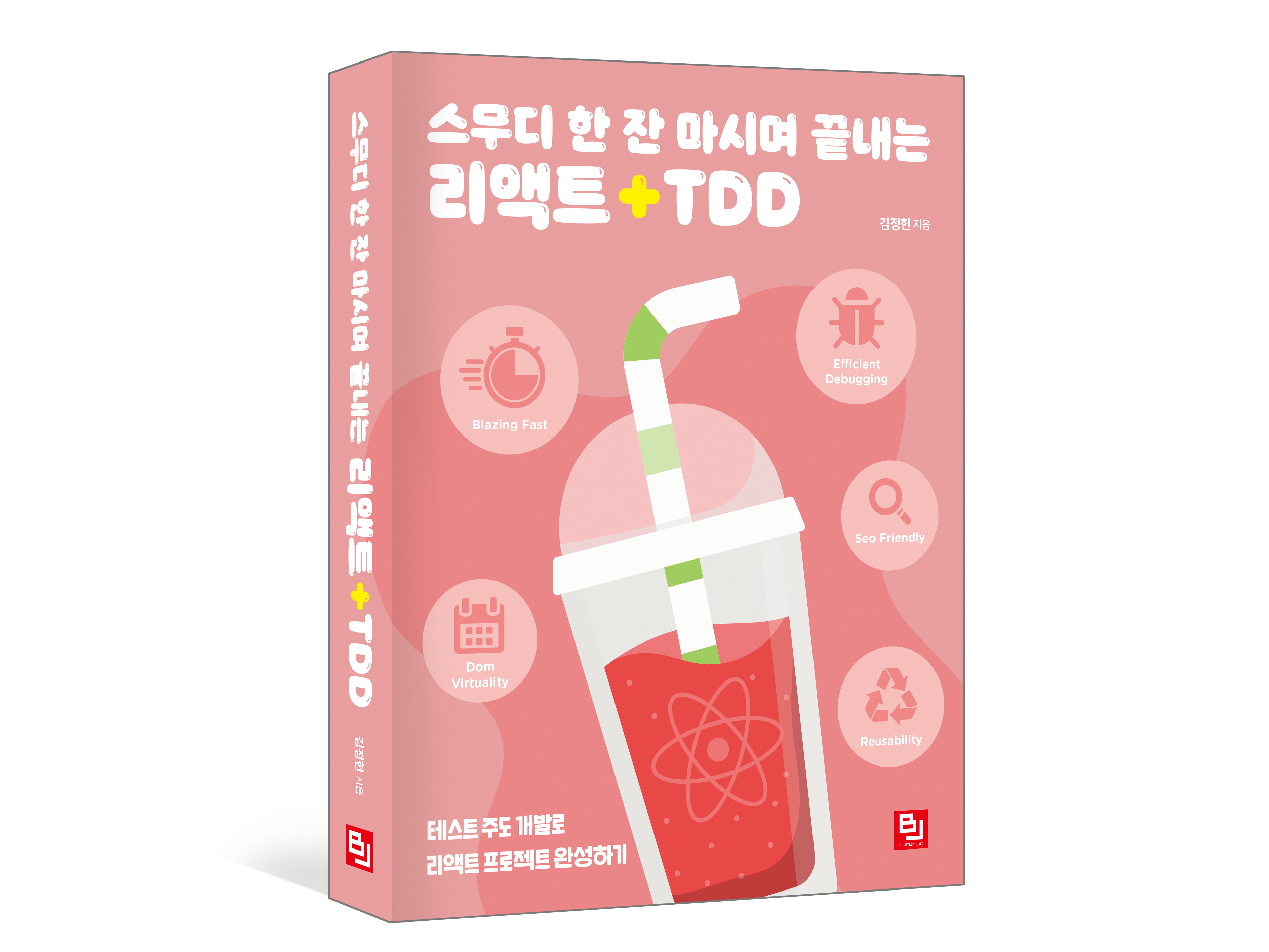 스무디 한 잔 마시며 끝내는 리액트 + TDD